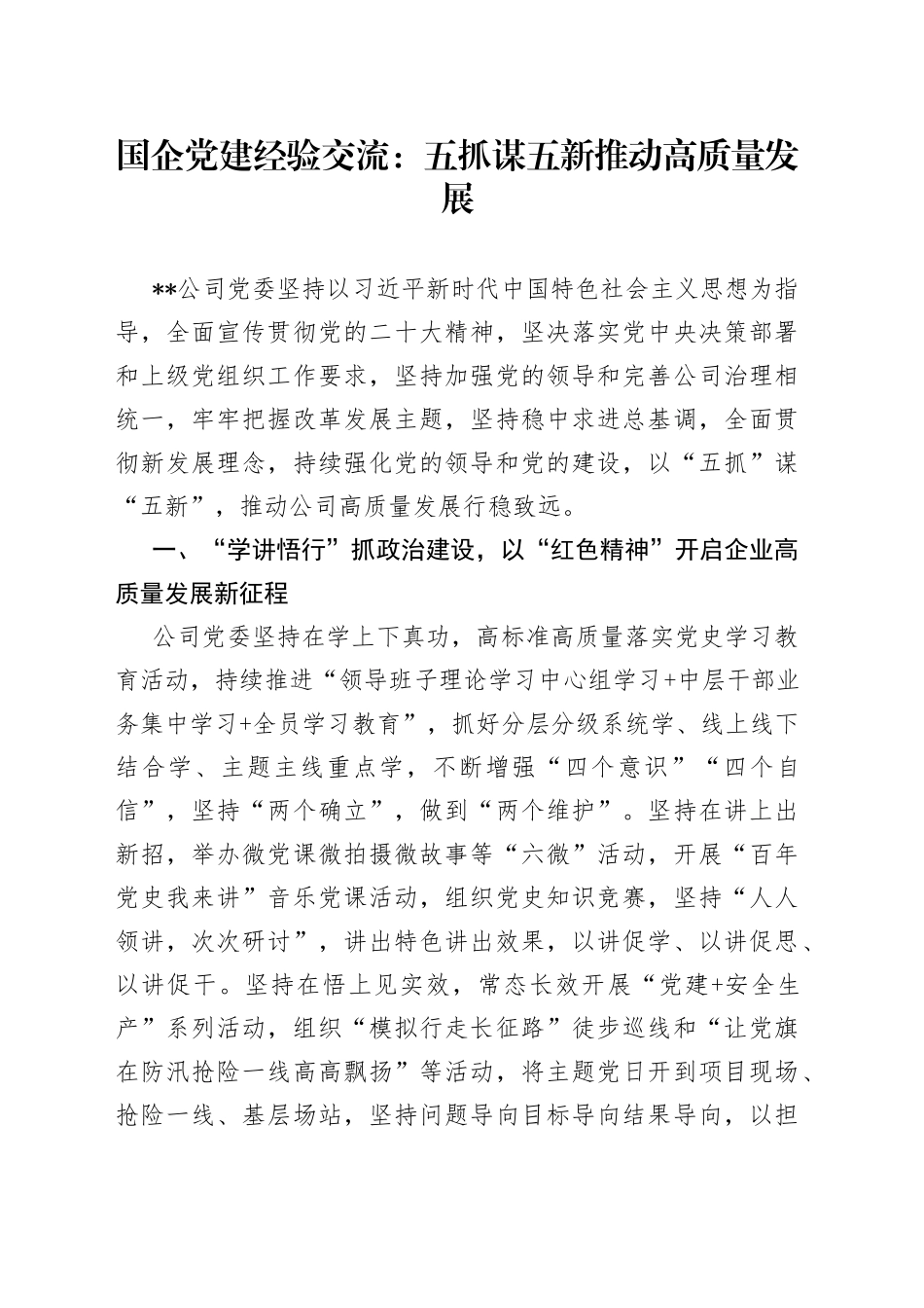 国企党建经验交流：五抓谋五新推动高质量发展2_第1页