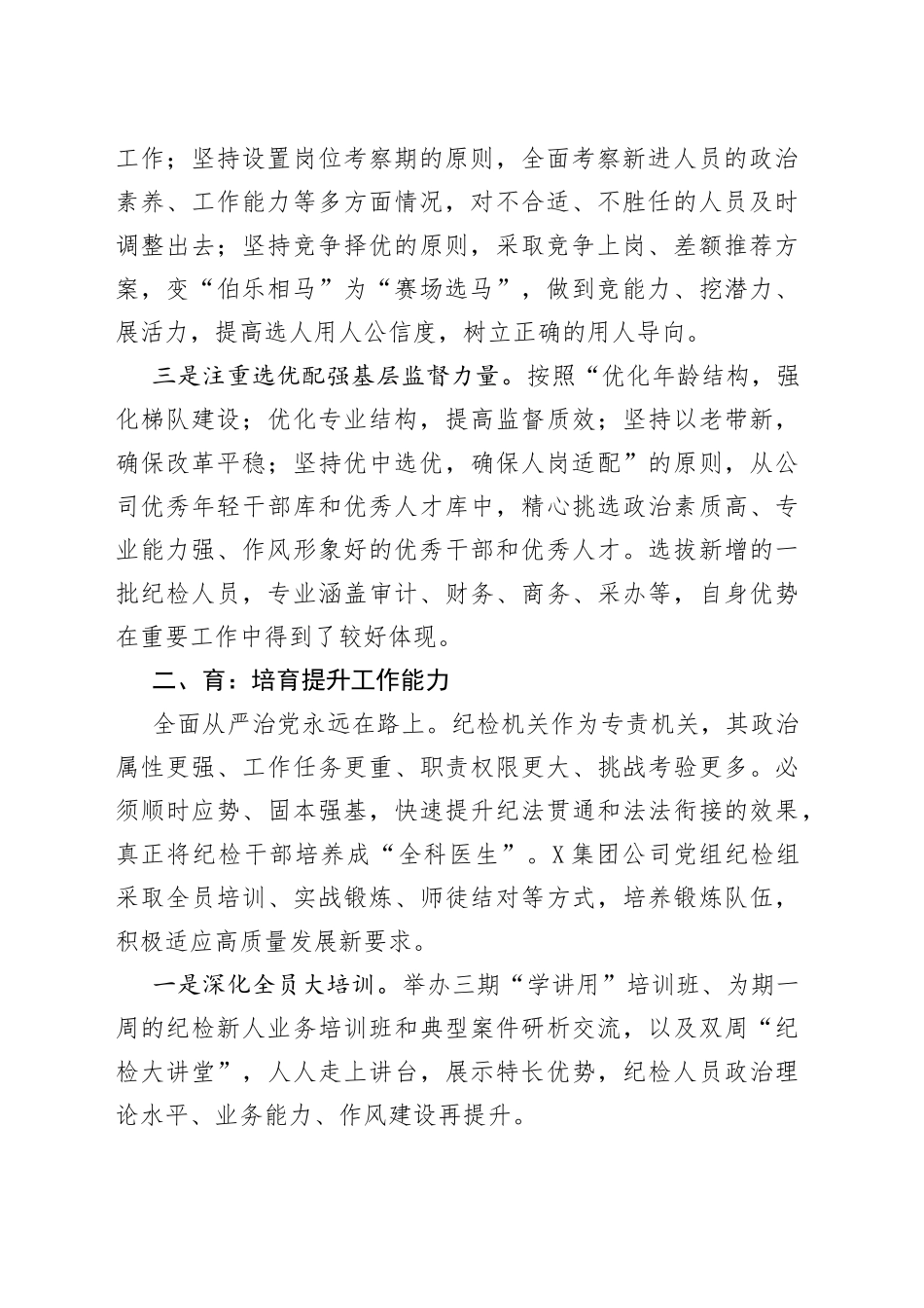 国企党建经验交流：选育用管四步法锻造坚强纪检队伍_第2页