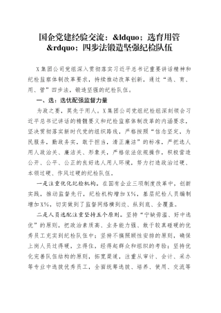 国企党建经验交流：选育用管四步法锻造坚强纪检队伍