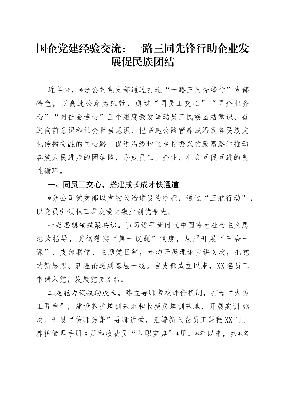 国企党建经验交流：一路三同先锋行助企业发展促民族团结9084_第1页