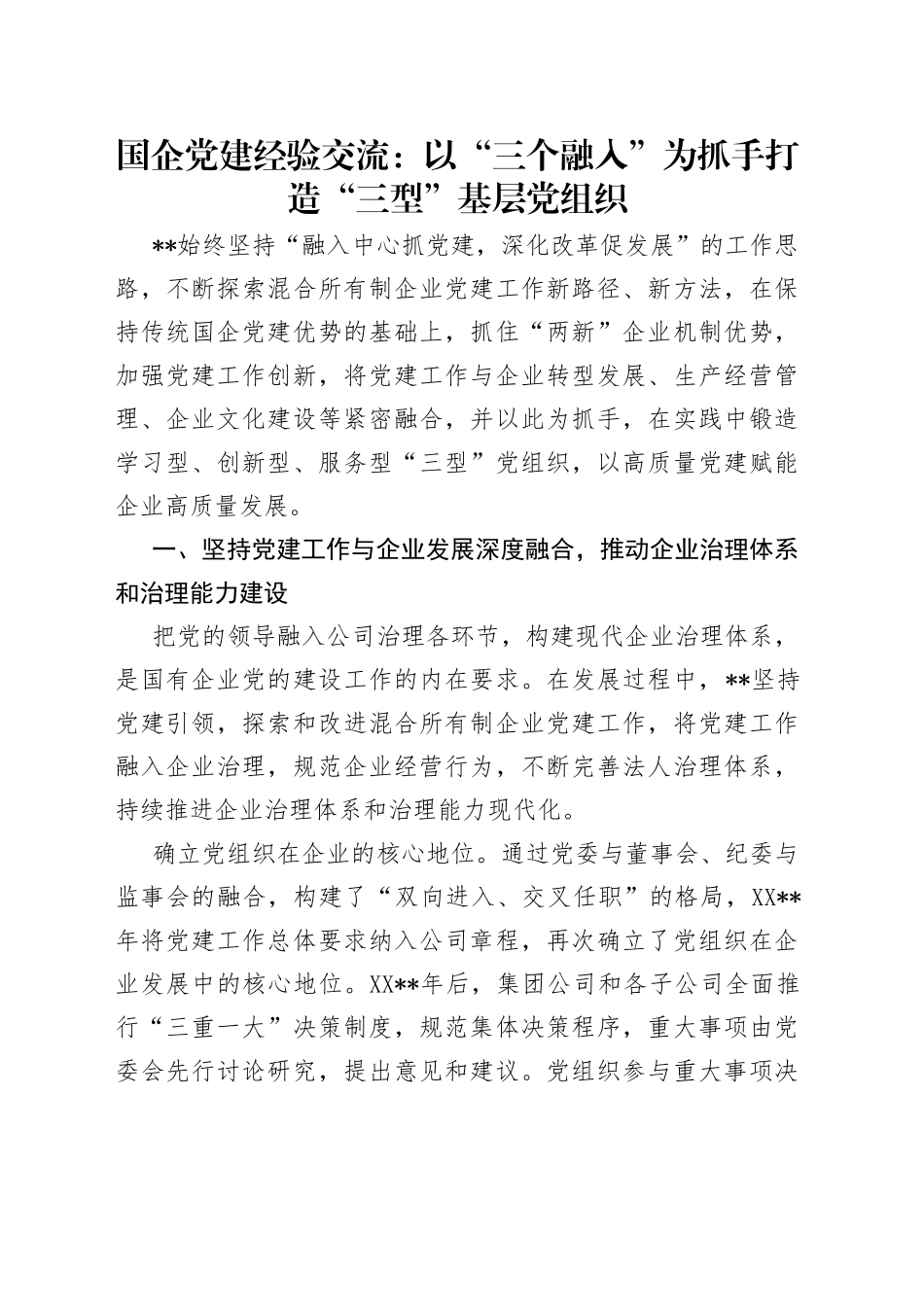 国企党建经验交流：以“三个融入”为抓手打造“三型”基层党组织_第1页