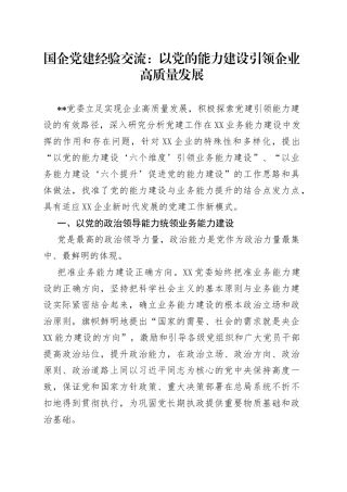 国企党建经验交流：以党的能力建设引领企业高质量发展