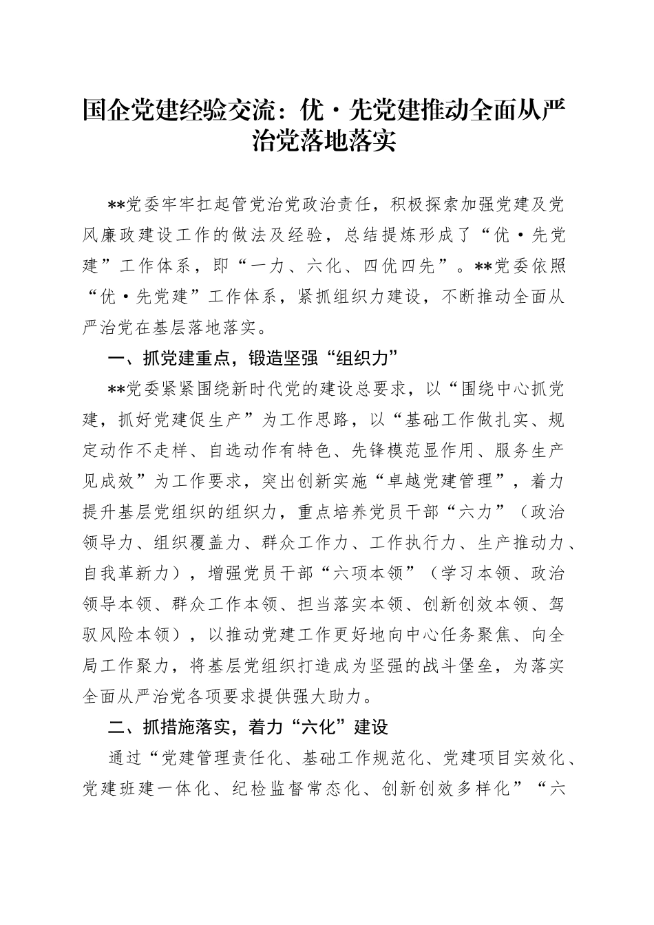 国企党建经验交流：优先党建推动全面从严治党落地落实6_第1页