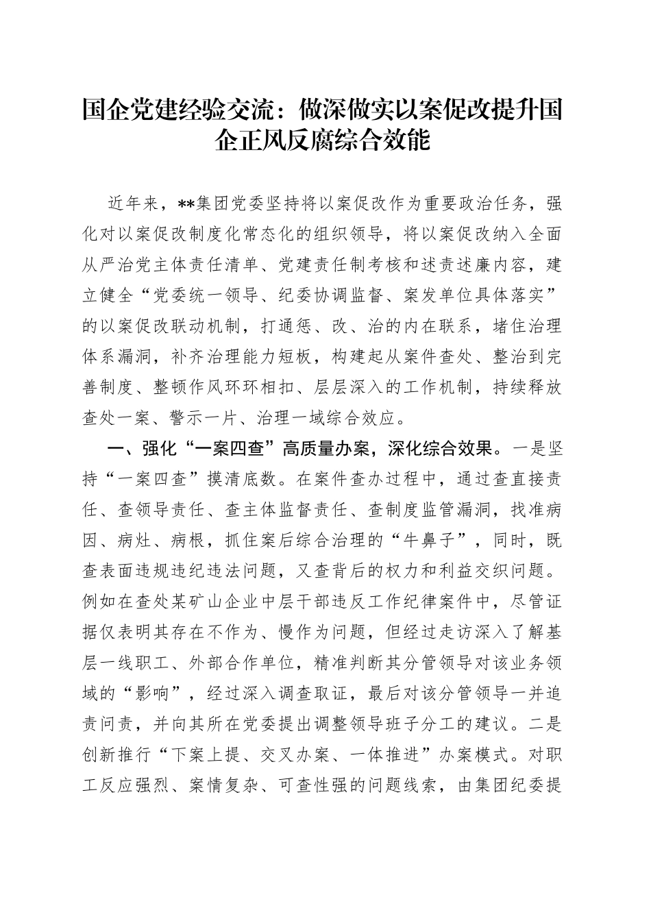国企党建经验交流：做深做实以案促改提升国企正风反腐综合效能23_第1页