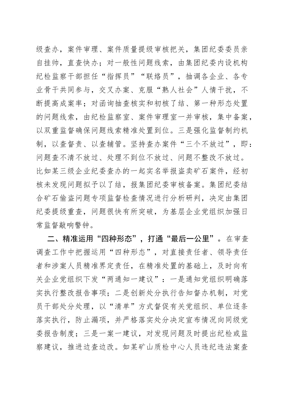 国企党建经验交流：做深做实以案促改提升国企正风反腐综合效能23_第2页