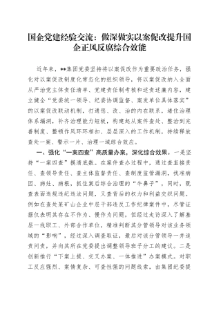 国企党建经验交流：做深做实以案促改提升国企正风反腐综合效能23