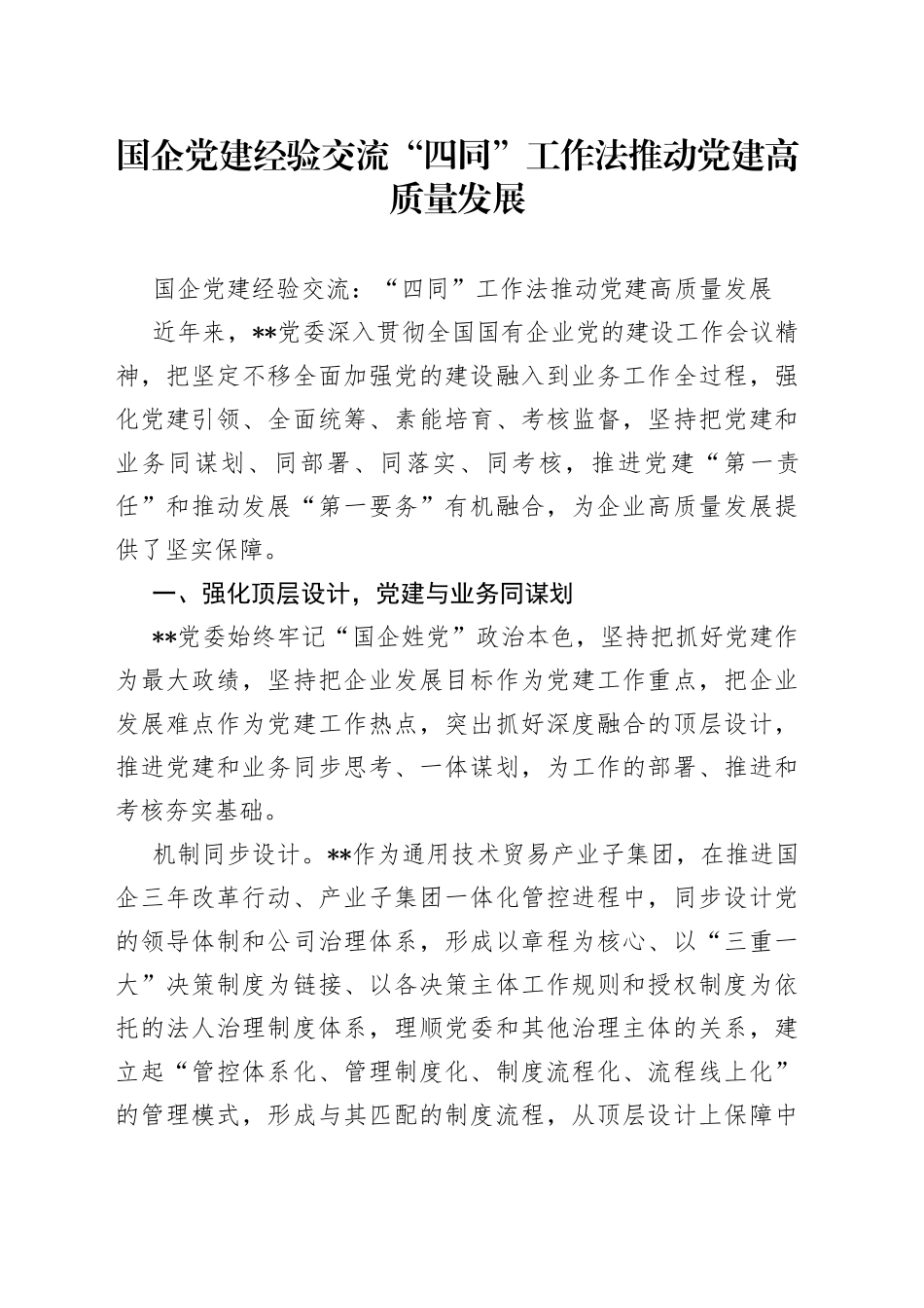 国企党建经验交流“四同”工作法推动党建高质量发展_第1页