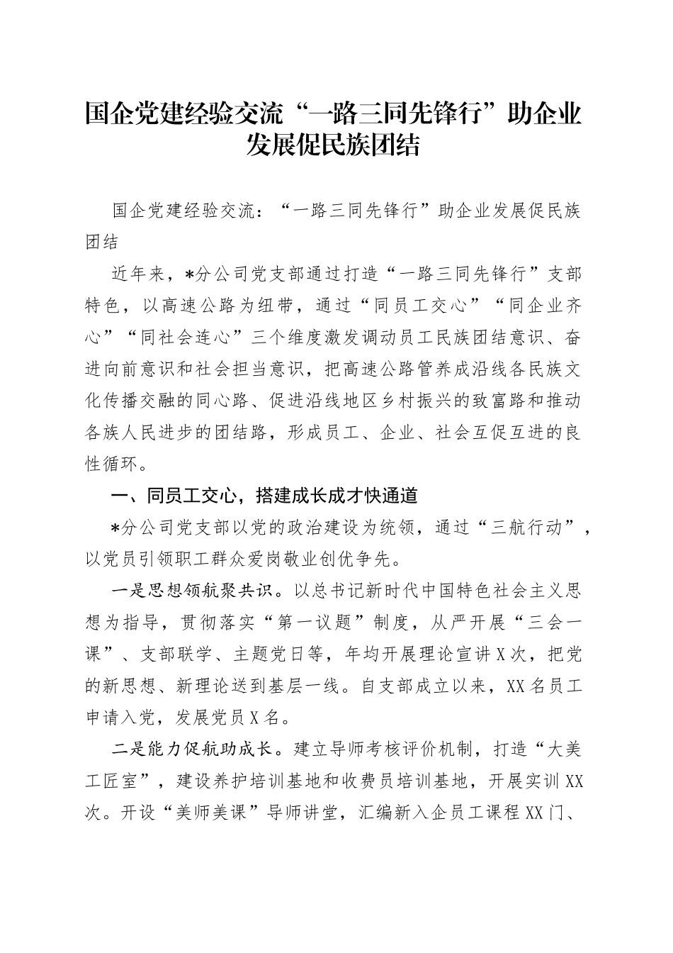 国企党建经验交流“一路三同先锋行”助企业发展促民族团结_第1页