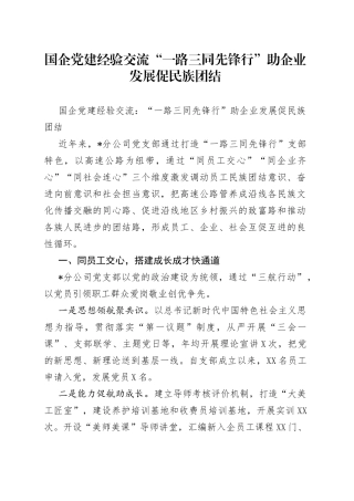 国企党建经验交流“一路三同先锋行”助企业发展促民族团结