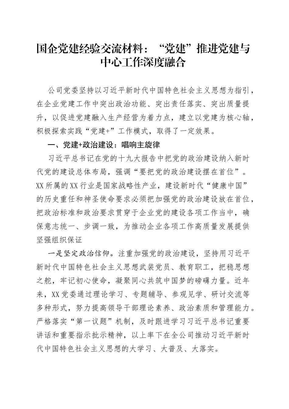 国企党建经验交流材料：“党建”推进党建与中心工作深度融合_第1页