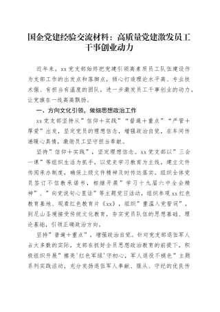 国企党建经验交流材料：高质量党建激发员工干事创业动力