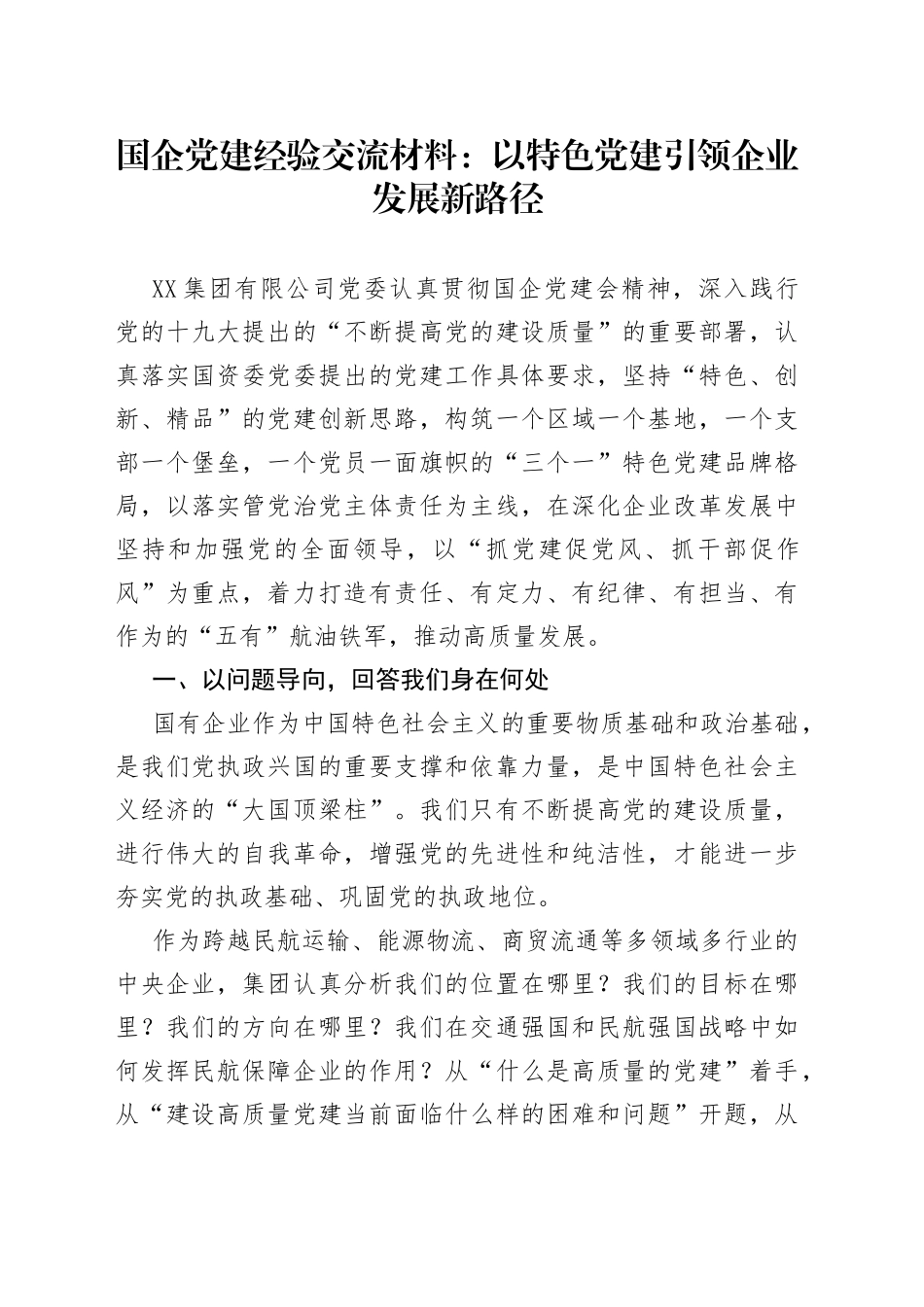国企党建经验交流材料：以特色党建引领企业发展新路径_第1页
