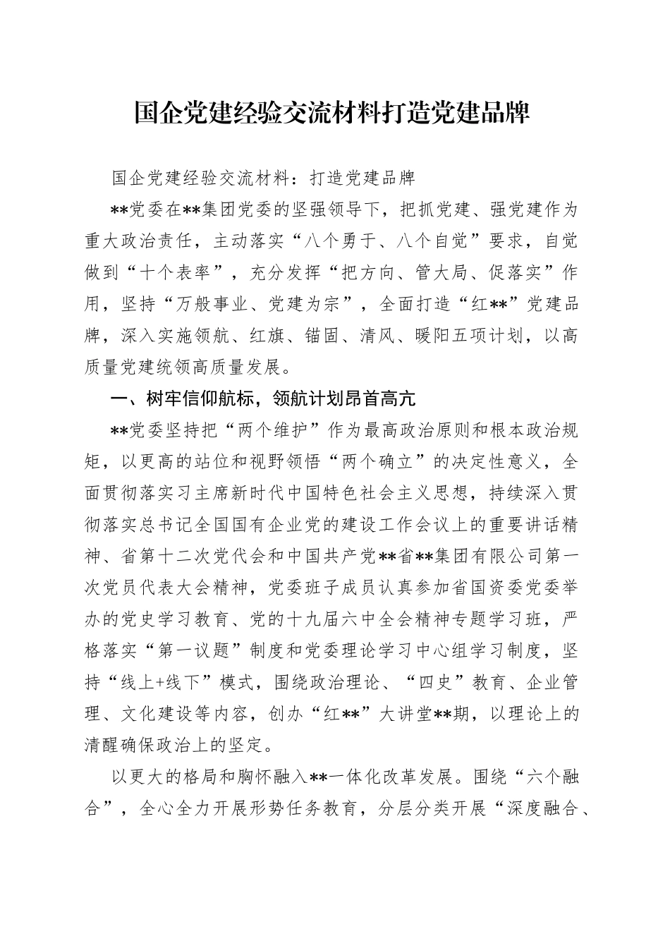 国企党建经验交流材料打造党建品牌_第1页