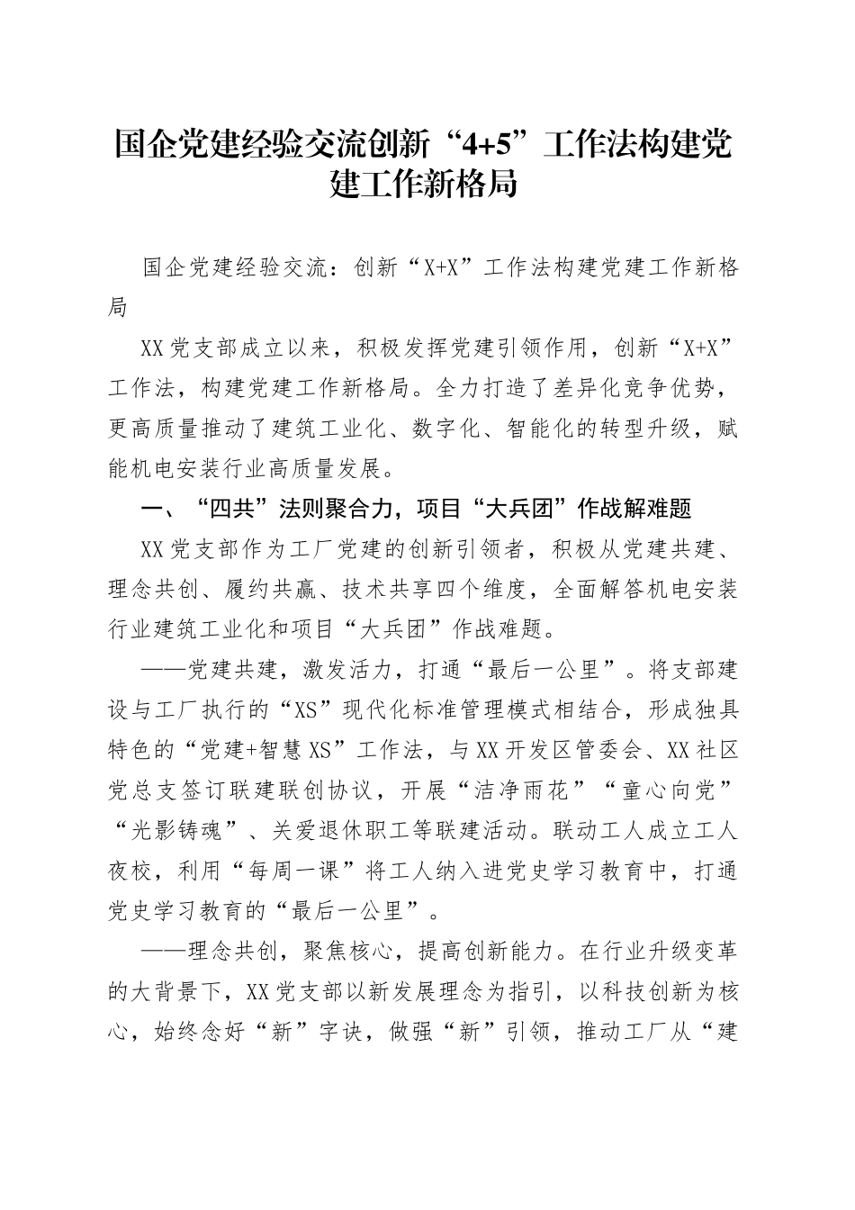 国企党建经验交流创新“4+5”工作法构建党建工作新格局_第1页