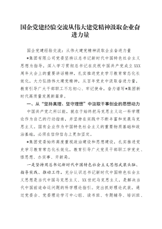 国企党建经验交流从伟大建党精神汲取企业奋进力量