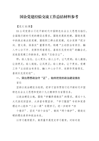 国企党建经验交流工作总结材料参考.900_1