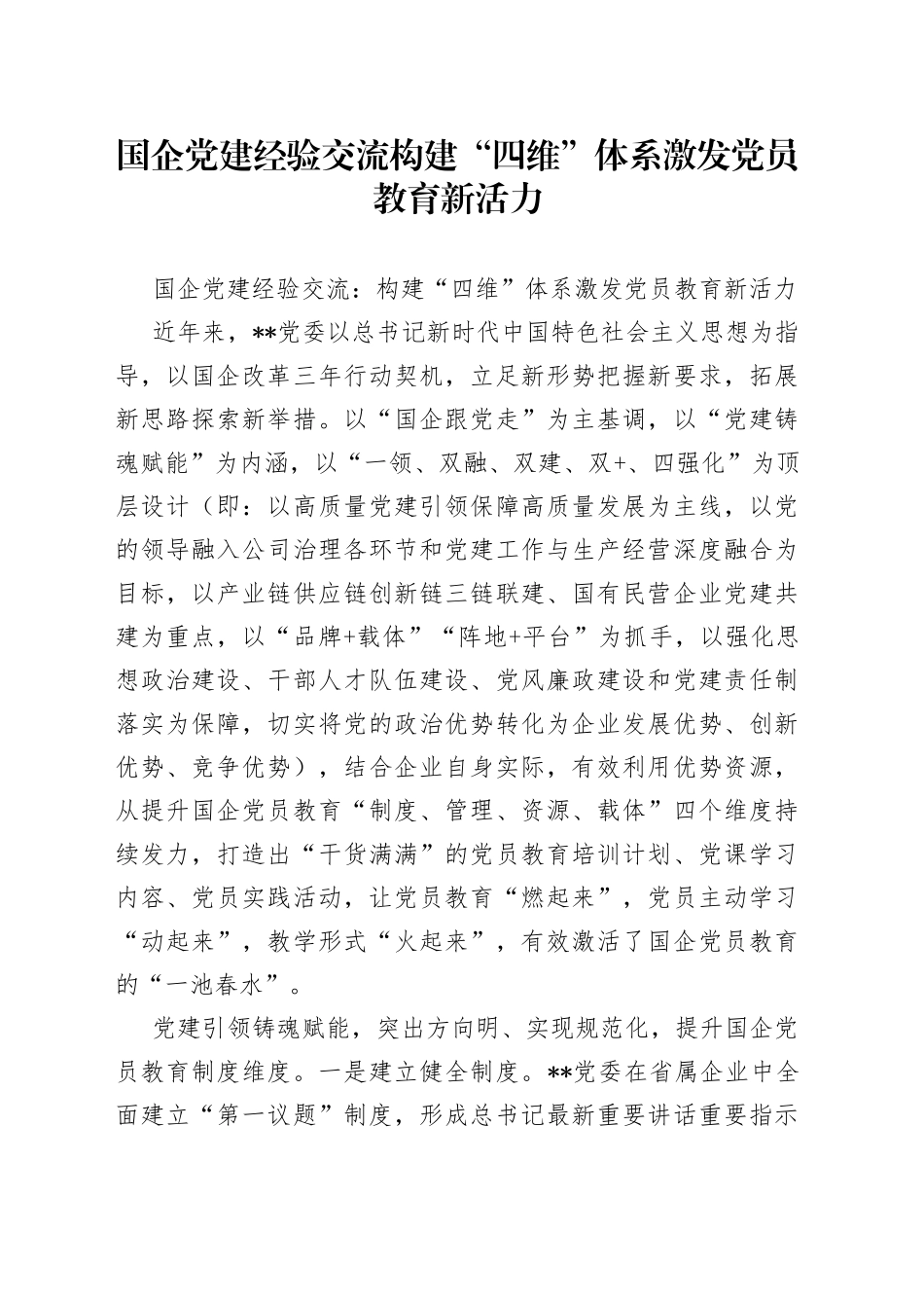 国企党建经验交流构建“四维”体系激发党员教育新活力_第1页