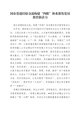 国企党建经验交流构建“四维”体系激发党员教育新活力