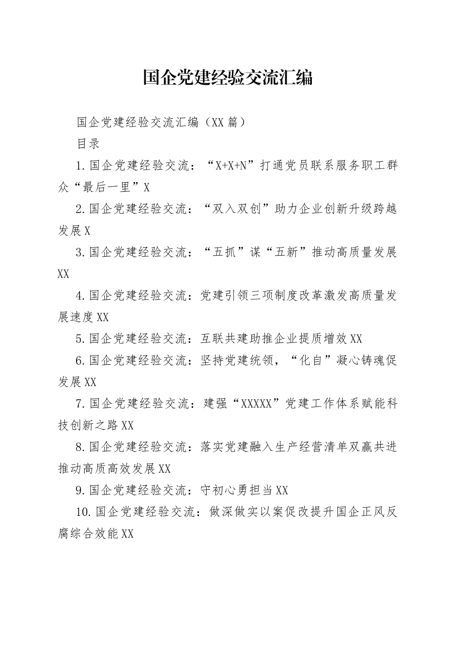 国企党建经验交流汇编_第1页