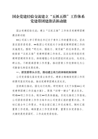 国企党建经验交流建立“五抓五推”工作体系党建带团建激活新动能