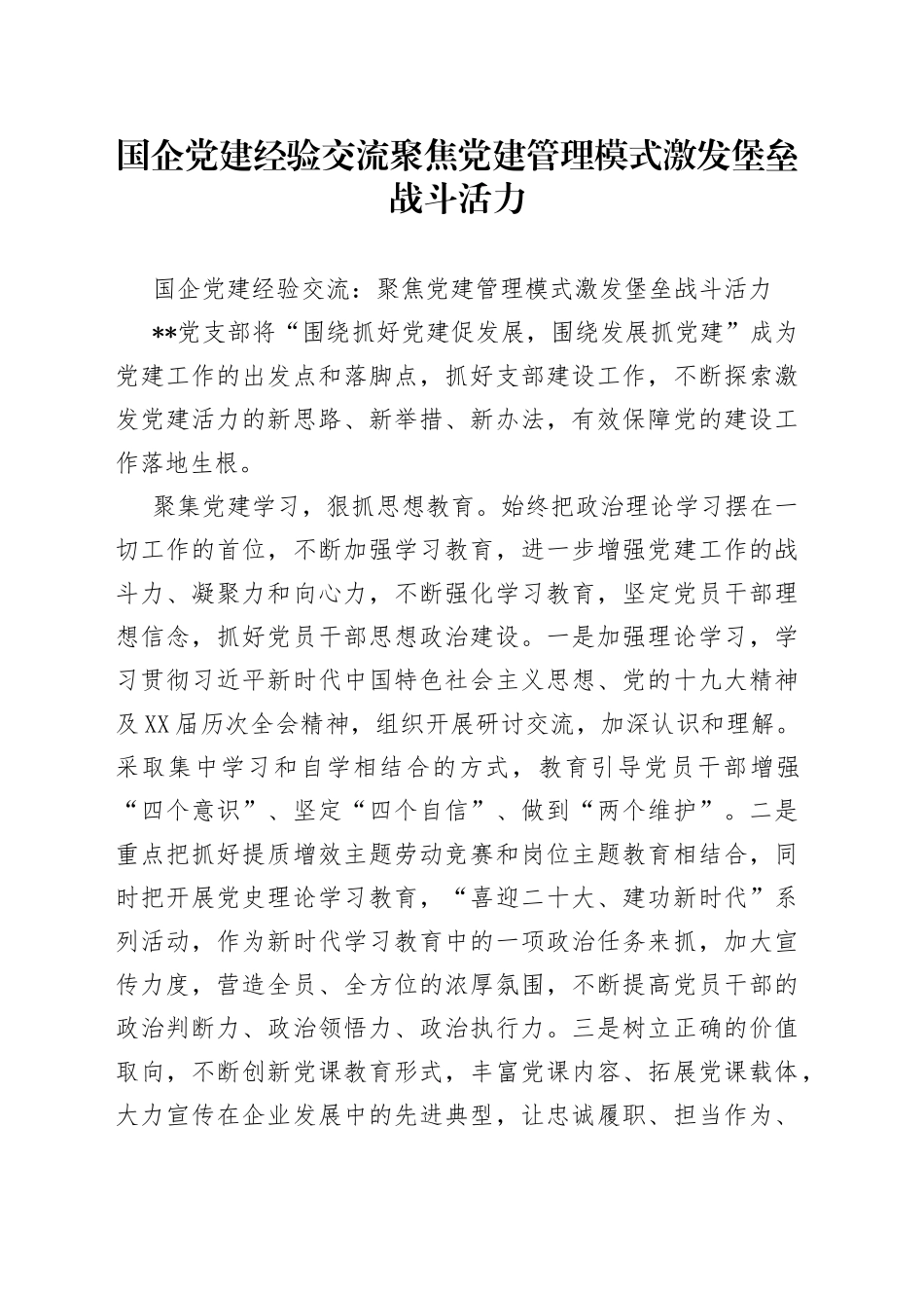 国企党建经验交流聚焦党建管理模式激发堡垒战斗活力_第1页