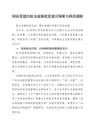 国企党建经验交流强化党建引领聚力科技创新