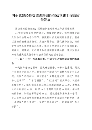 国企党建经验交流深耕细作推动党建工作高质量发展