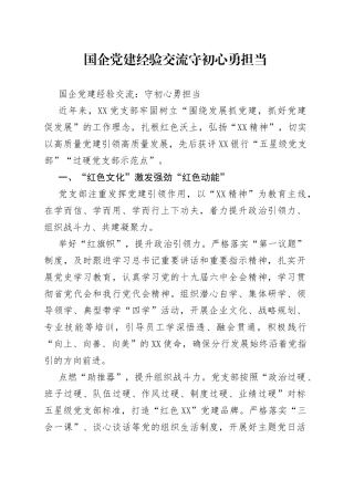 国企党建经验交流守初心勇担当
