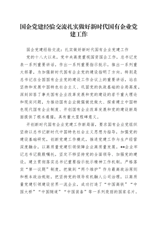 国企党建经验交流扎实做好新时代国有企业党建工作