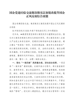国企党建经验交流做深做实以案促改提升国企正风反腐综合效能