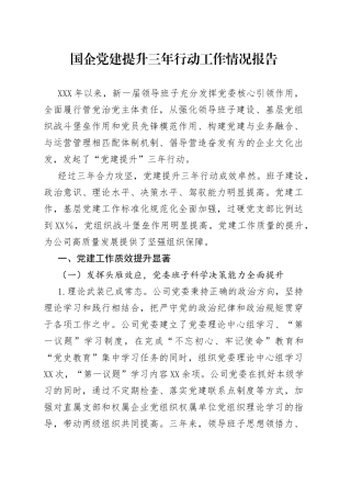国企党建提升三年行动工作情况报告