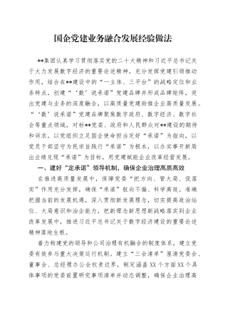 国企党建业务融合发展经验做法89