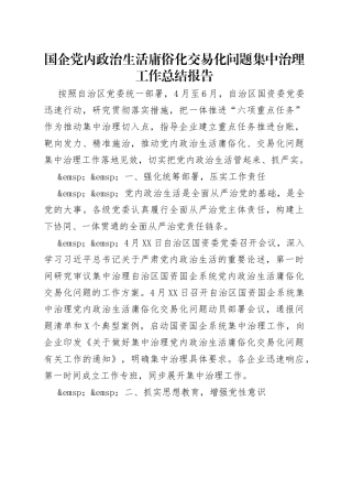 国企党内政治生活庸俗化交易化问题集中治理工作总结报告
