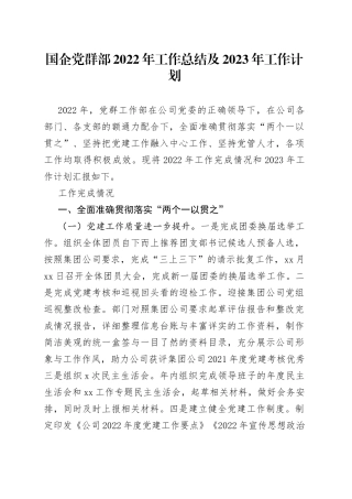 国企党群部2022年工作总结及2023年工作计划3