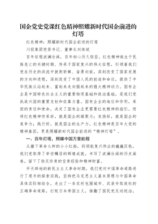 国企党史党课红色精神照耀新时代国企前进的灯塔