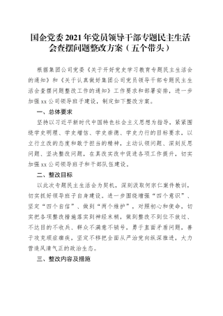 国企党委2021年党员领导干部专题民主生活会查摆问题整改方案（五个带头）