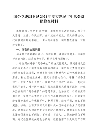 国企党委副书记2021年度专题民主生活会对照检查材料
