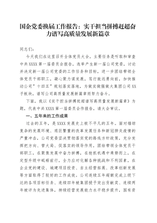 国企党委换届工作报告：实干担当拼搏赶超奋力谱写高质量发展新篇章