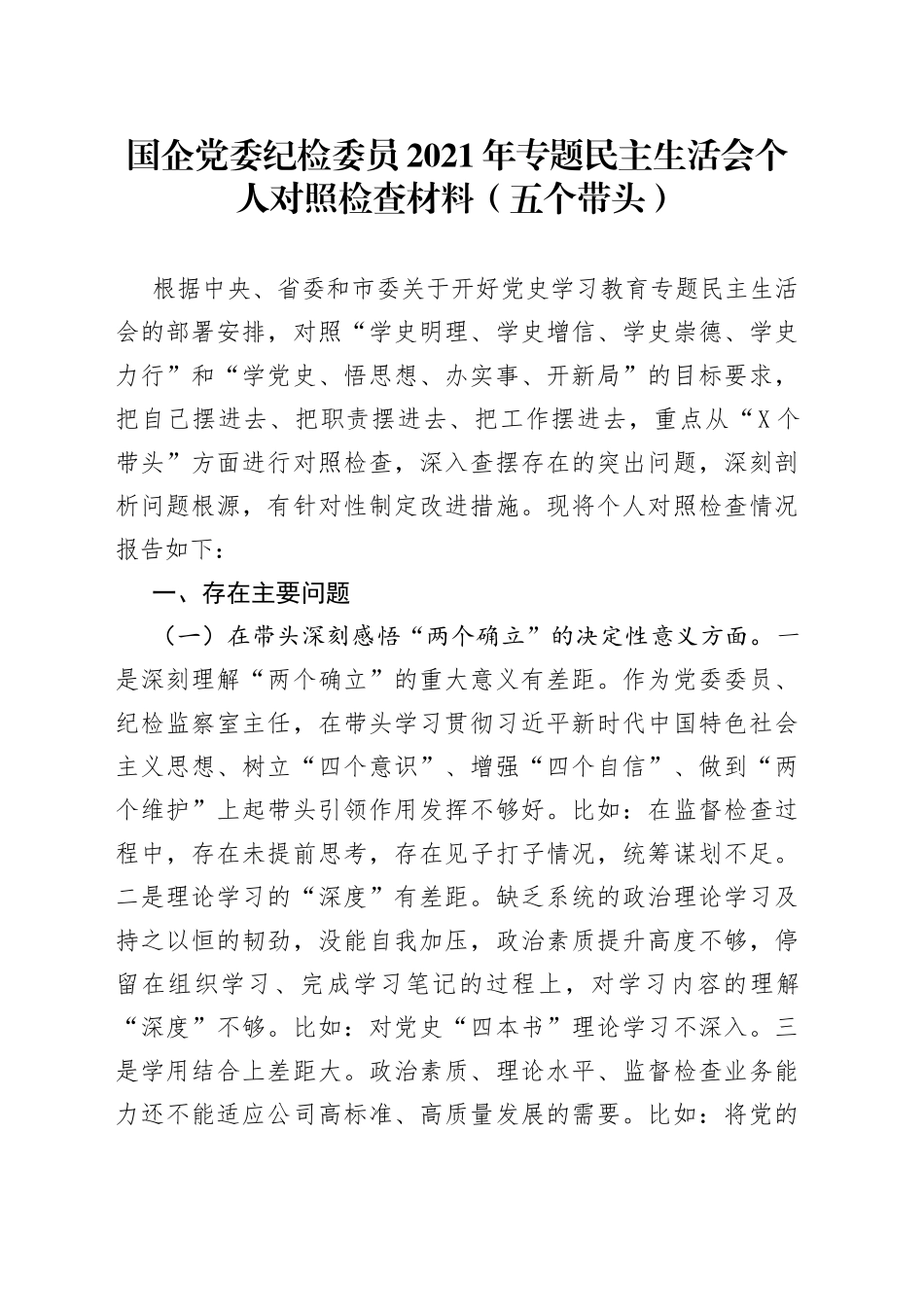 国企党委纪检委员2021年专题民主生活会个人对照检查材料（五个带头）_第1页