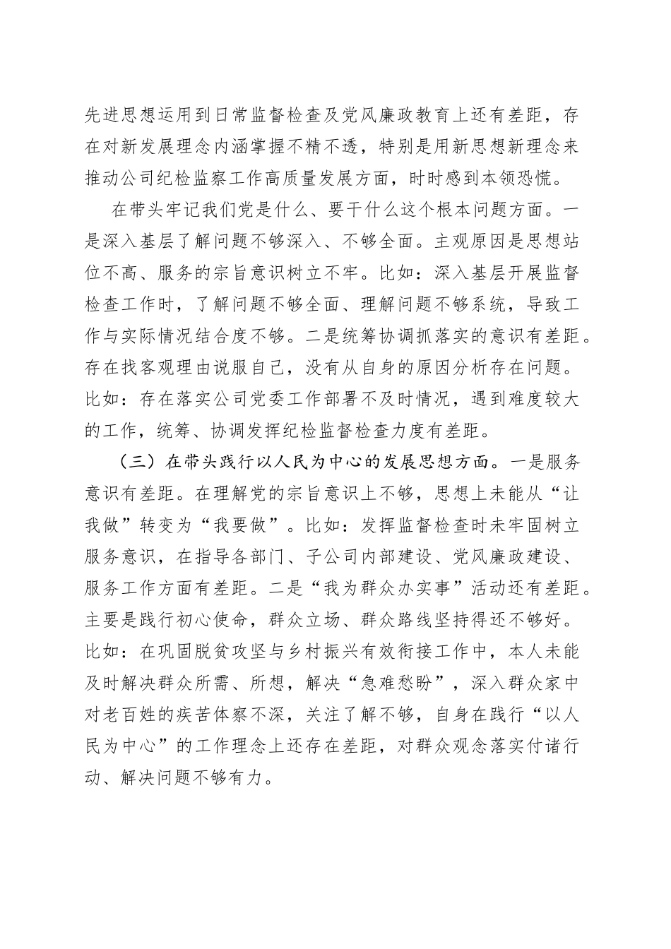 国企党委纪检委员2021年专题民主生活会个人对照检查材料（五个带头）_第2页