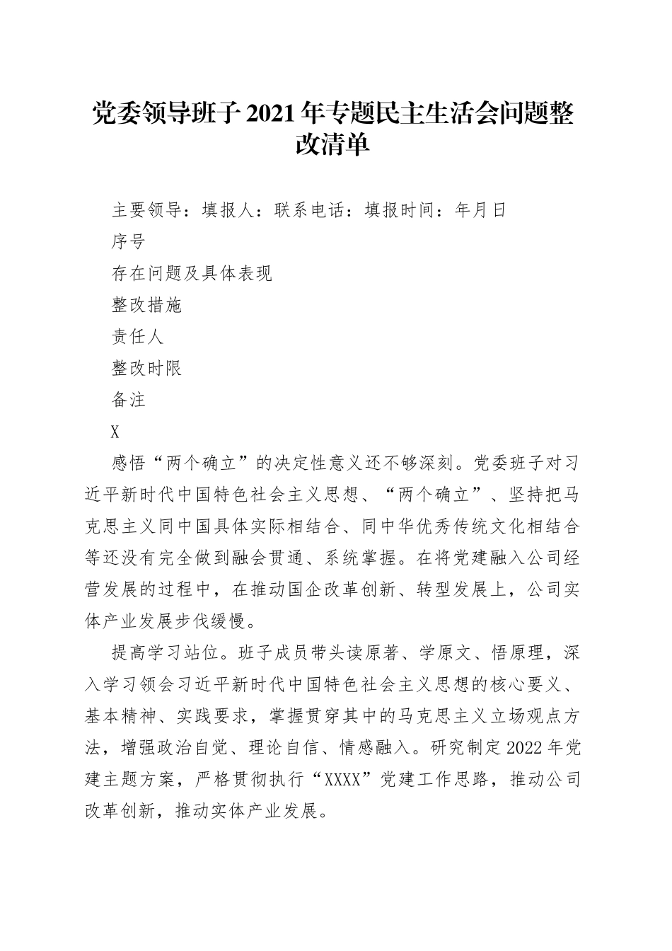 国企党委领导班子党史学习教育专题民主生活会问题整改清单_第1页