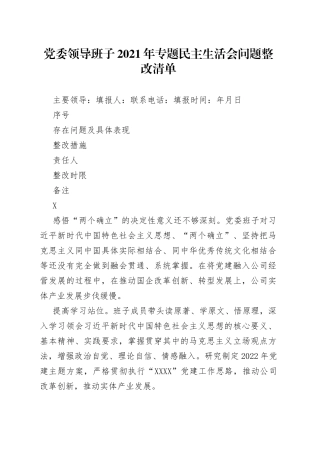 国企党委领导班子党史学习教育专题民主生活会问题整改清单