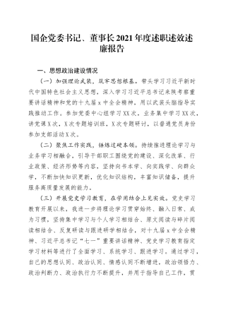 国企党委书记、董事长2021年度述职述效述廉报告