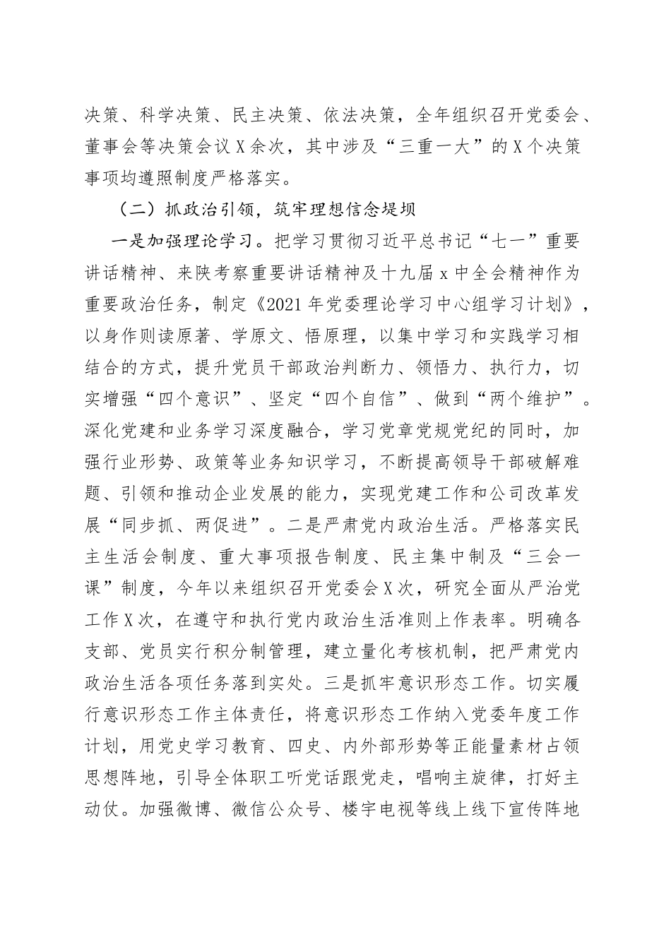 国企党委书记2021年度党组织书记抓党建工作述职报告_第2页