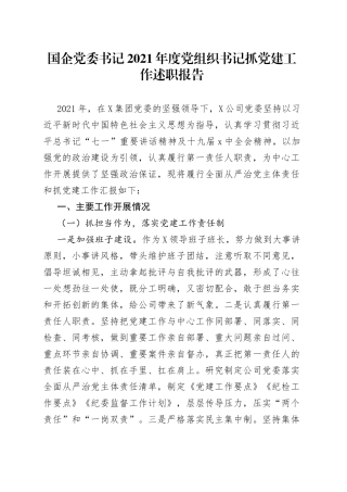 国企党委书记2021年度党组织书记抓党建工作述职报告