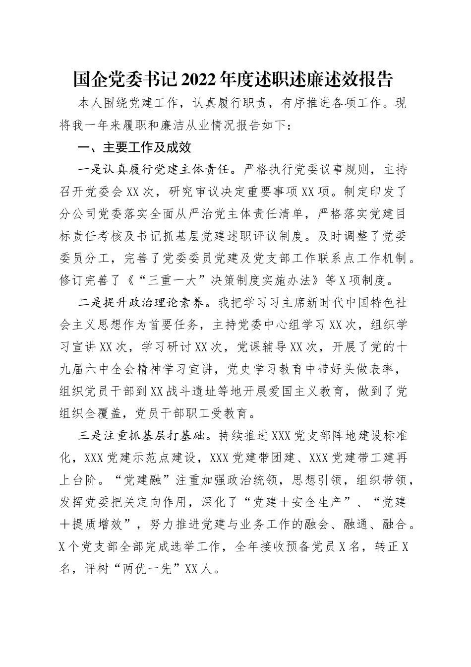 国企党委书记2022年度述职述廉述效报告_第1页