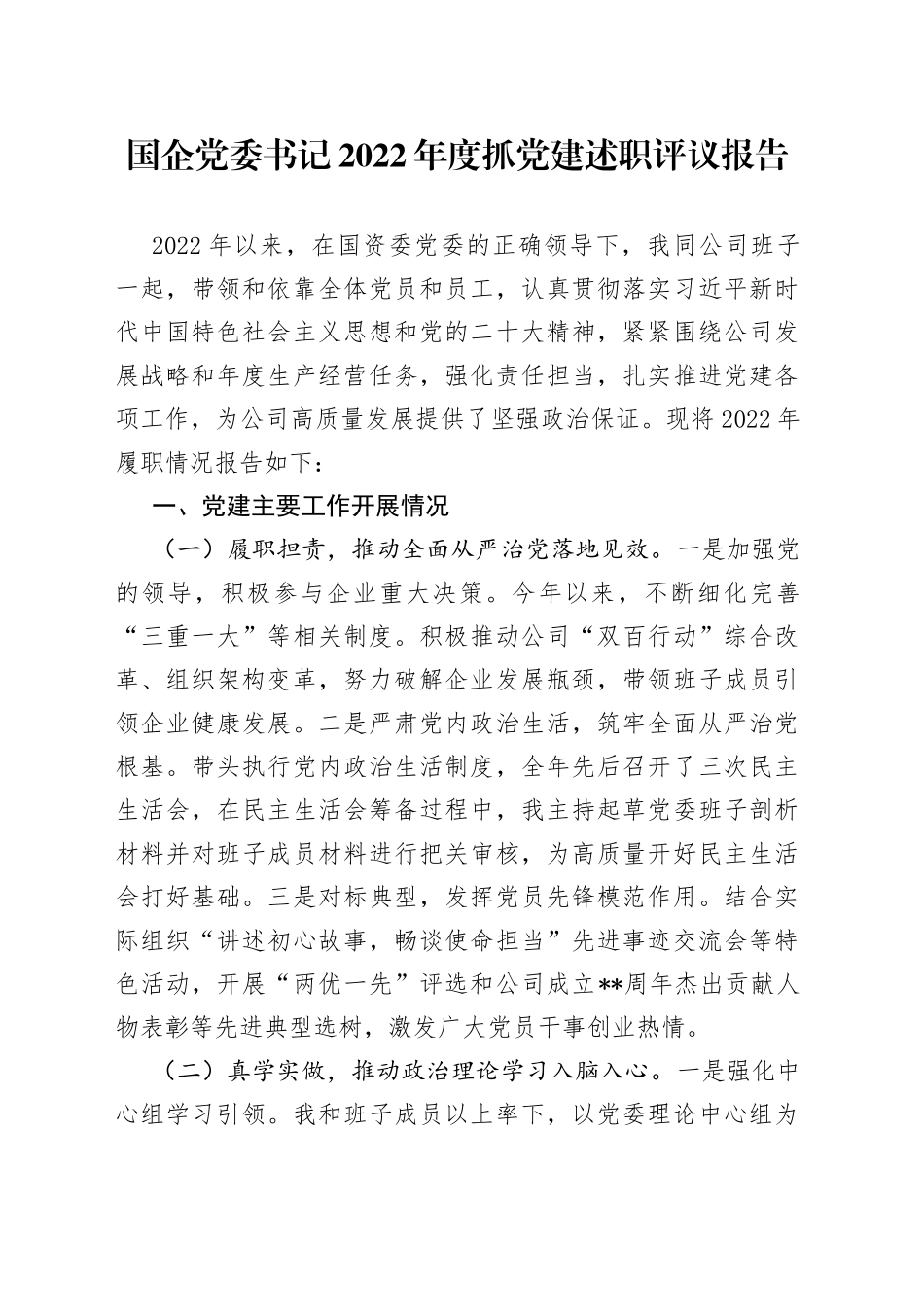 国企党委书记2022年度抓党建述职评议报告7_第1页