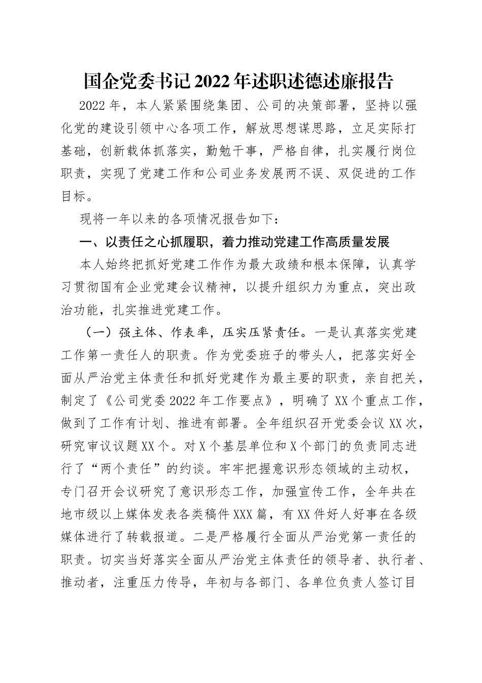 国企党委书记2022年述职述德述廉报告_第1页