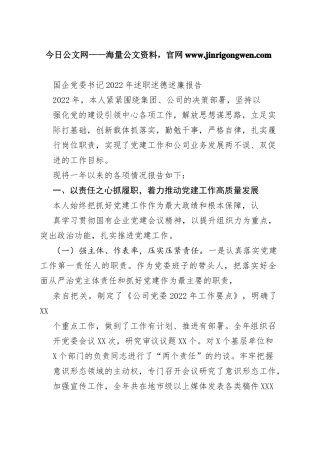 国企党委书记2022年述职述德述廉报告034_1