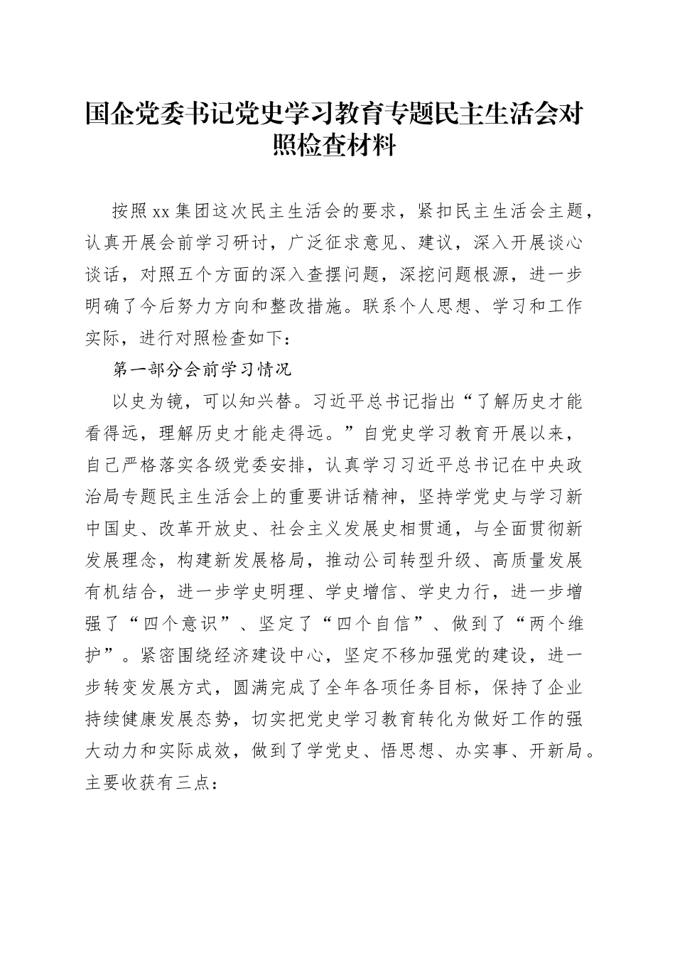 国企党委书记党史学习教育专题民主生活会对照检查材料_第1页